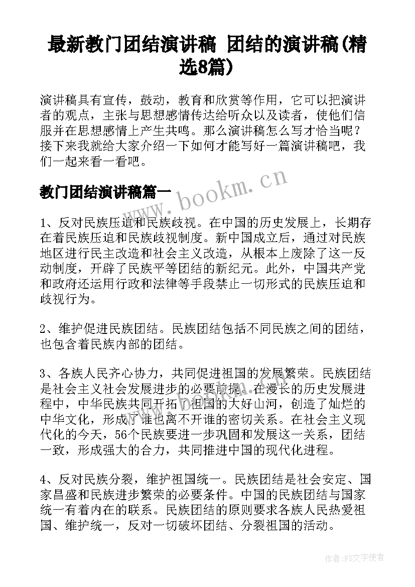 最新教门团结演讲稿 团结的演讲稿(精选8篇)