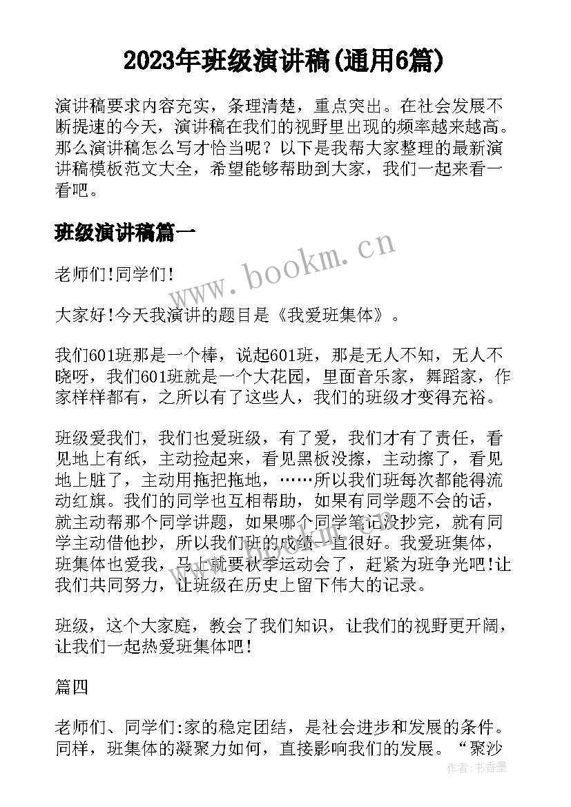 2023年班级演讲稿(通用6篇)