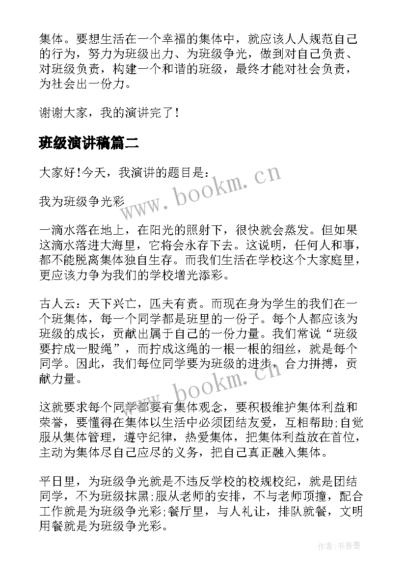 2023年班级演讲稿(通用6篇)