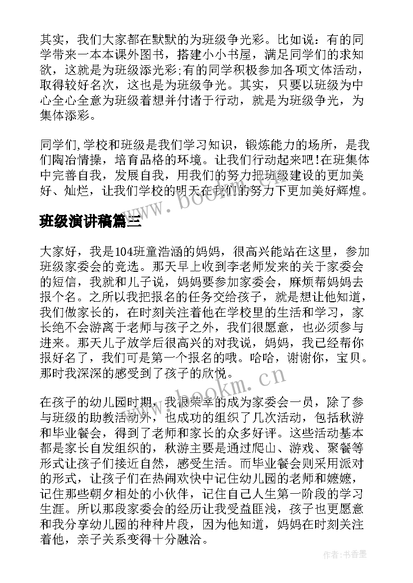 2023年班级演讲稿(通用6篇)