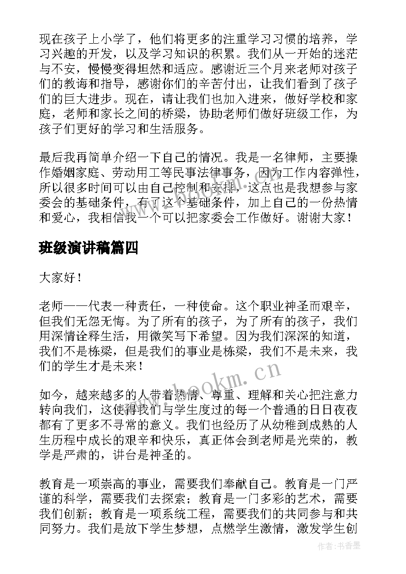 2023年班级演讲稿(通用6篇)