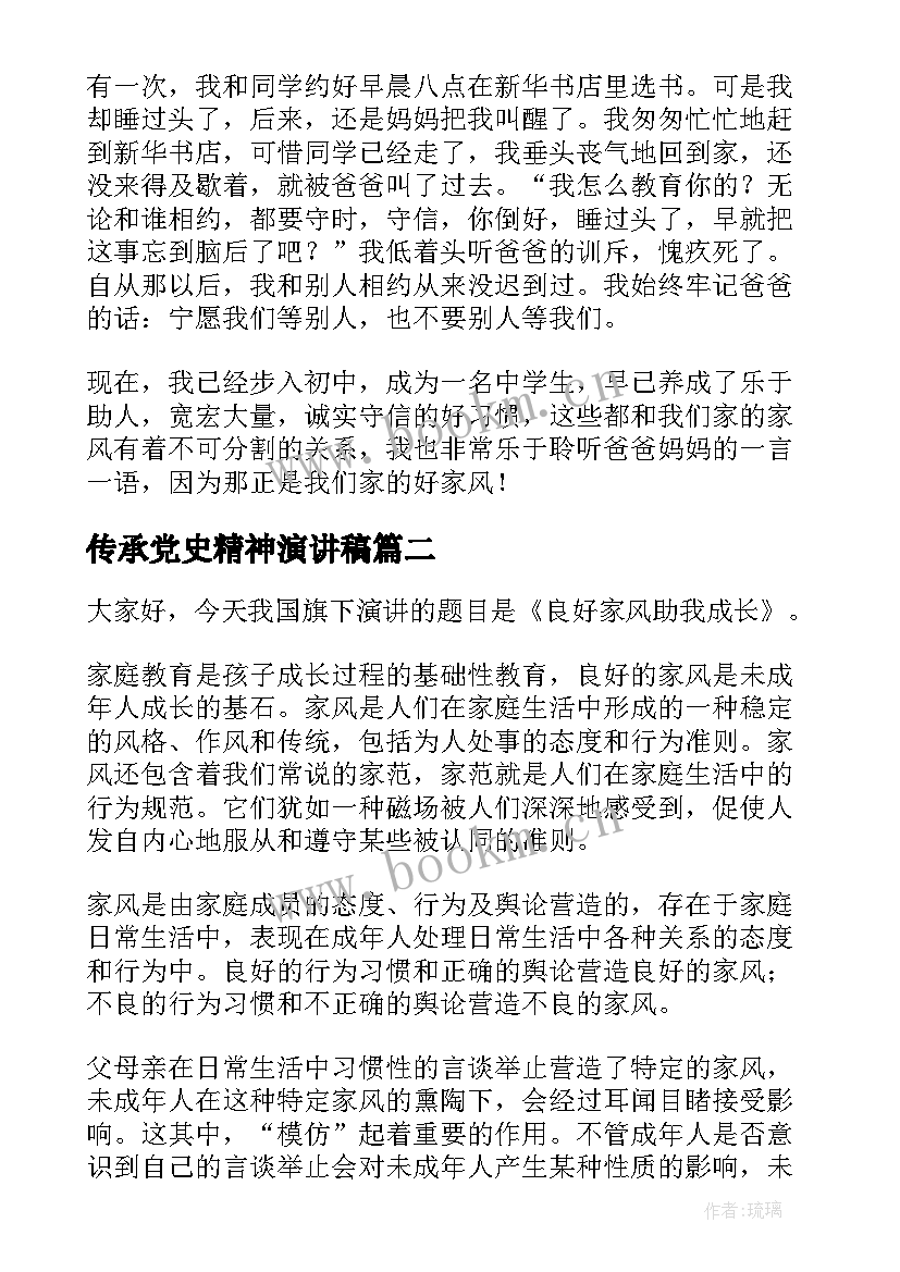 传承党史精神演讲稿 传承家风家训演讲稿(模板10篇)