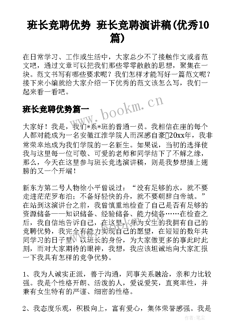 班长竞聘优势 班长竞聘演讲稿(优秀10篇)