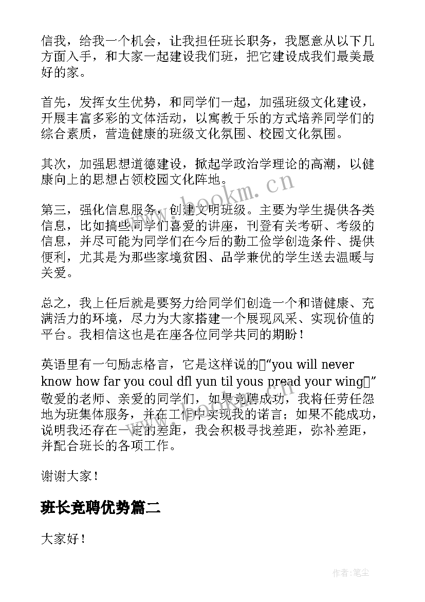 班长竞聘优势 班长竞聘演讲稿(优秀10篇)