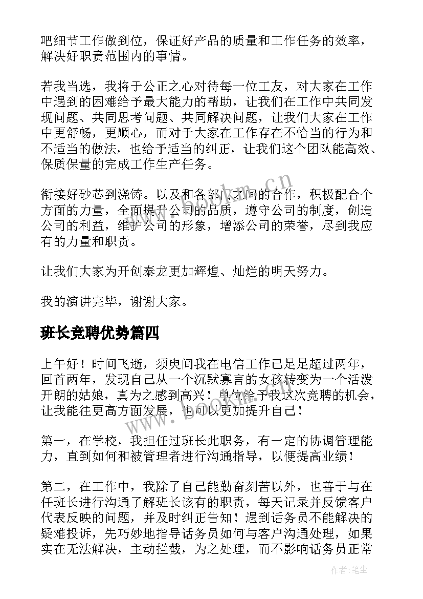 班长竞聘优势 班长竞聘演讲稿(优秀10篇)