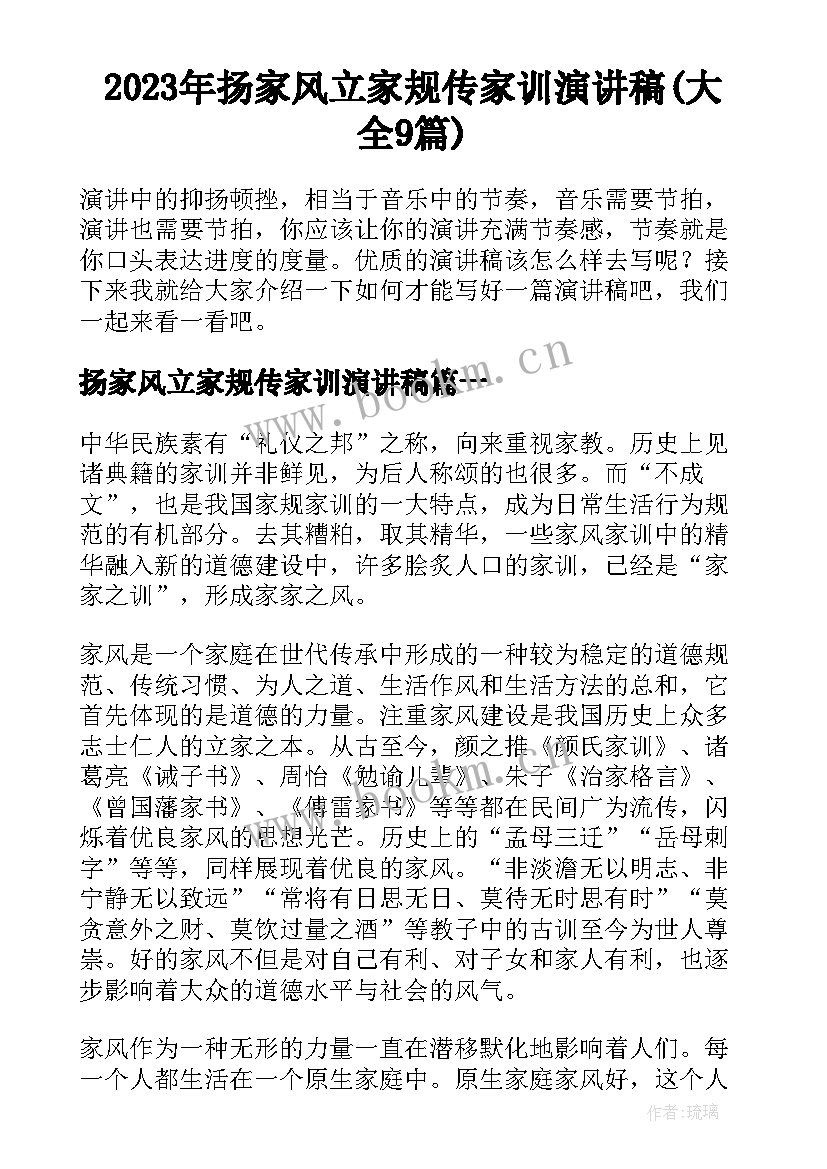 2023年扬家风立家规传家训演讲稿(大全9篇)