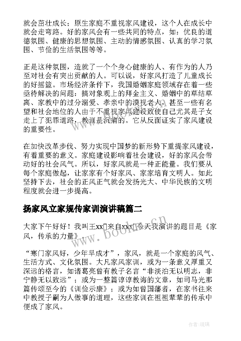 2023年扬家风立家规传家训演讲稿(大全9篇)