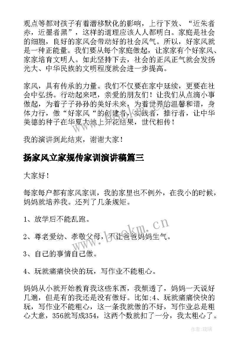 2023年扬家风立家规传家训演讲稿(大全9篇)