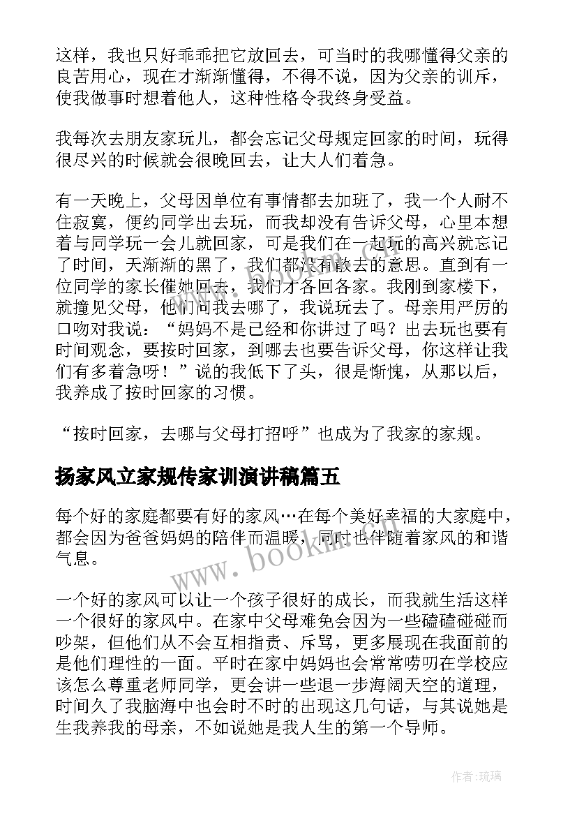 2023年扬家风立家规传家训演讲稿(大全9篇)