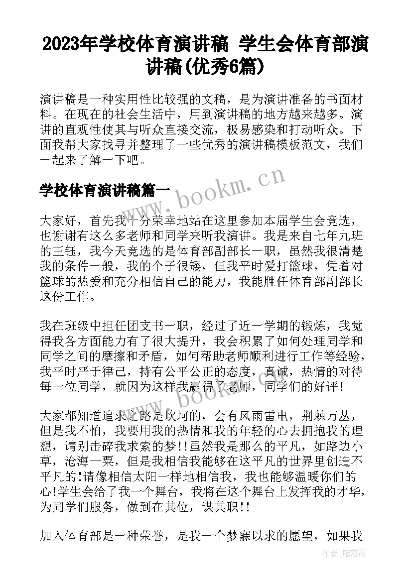 2023年学校体育演讲稿 学生会体育部演讲稿(优秀6篇)