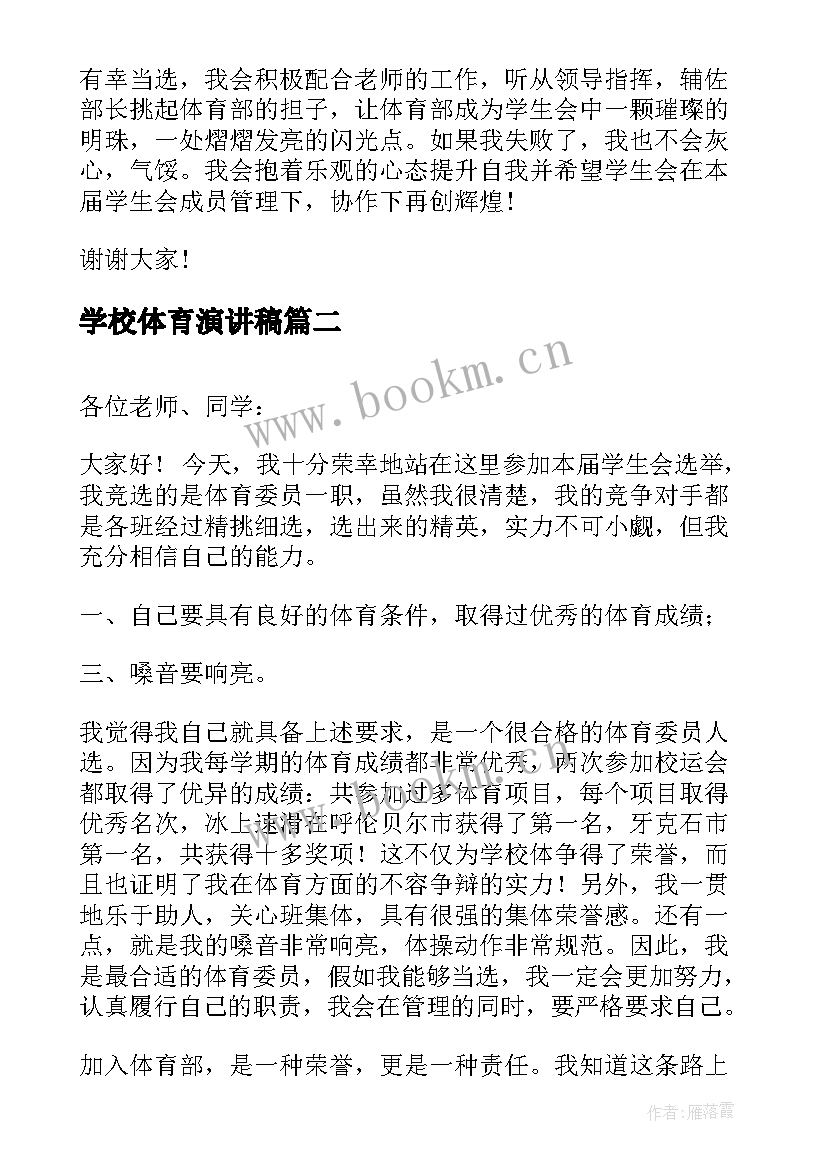 2023年学校体育演讲稿 学生会体育部演讲稿(优秀6篇)