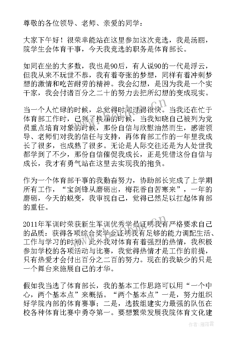 2023年学校体育演讲稿 学生会体育部演讲稿(优秀6篇)