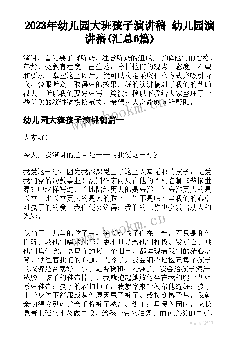 2023年幼儿园大班孩子演讲稿 幼儿园演讲稿(汇总6篇)