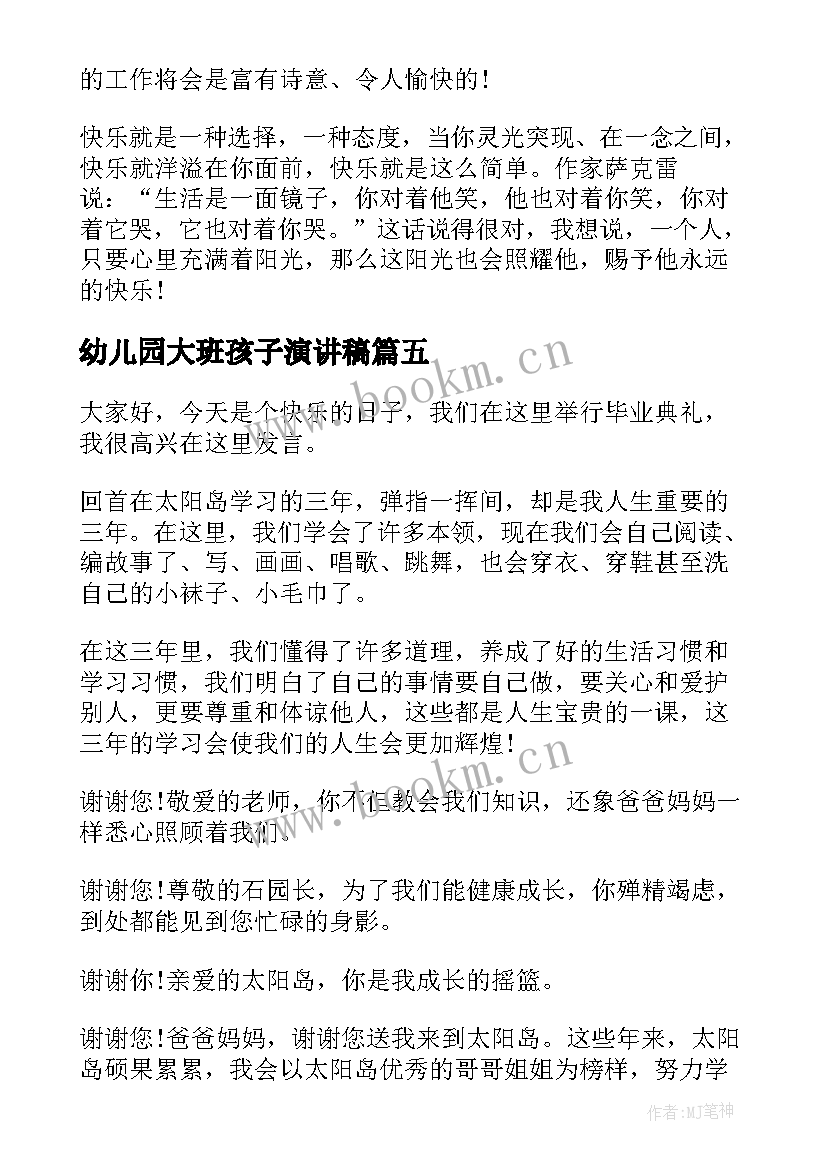 2023年幼儿园大班孩子演讲稿 幼儿园演讲稿(汇总6篇)