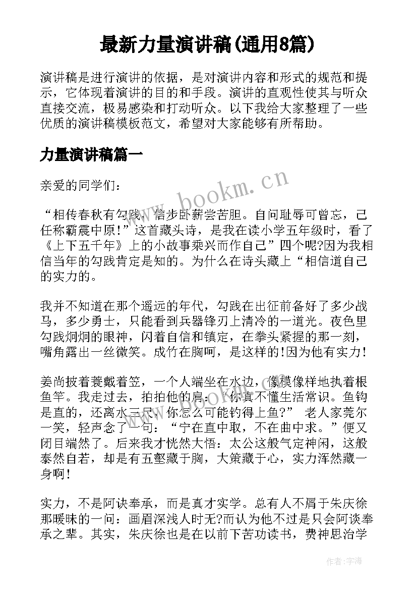 最新力量演讲稿(通用8篇)