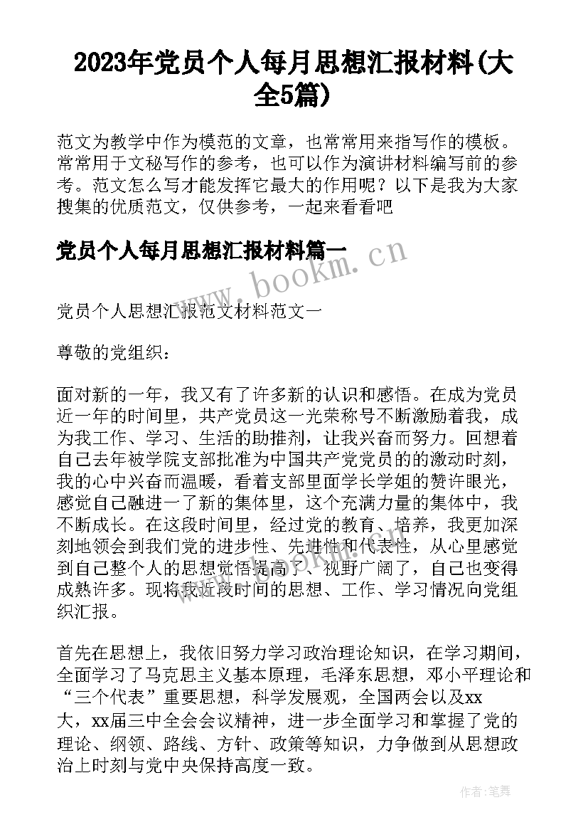 2023年党员个人每月思想汇报材料(大全5篇)