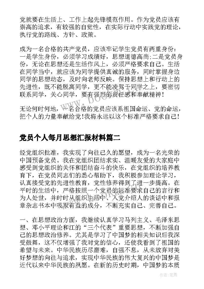 2023年党员个人每月思想汇报材料(大全5篇)