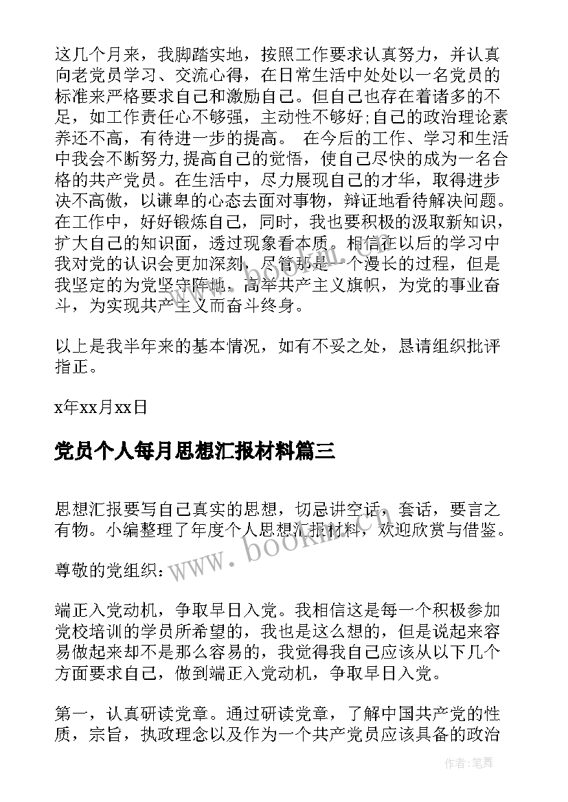 2023年党员个人每月思想汇报材料(大全5篇)