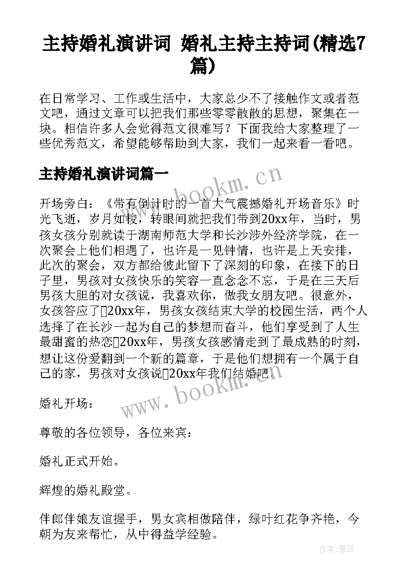 主持婚礼演讲词 婚礼主持主持词(精选7篇)