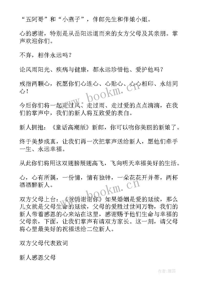 主持婚礼演讲词 婚礼主持主持词(精选7篇)