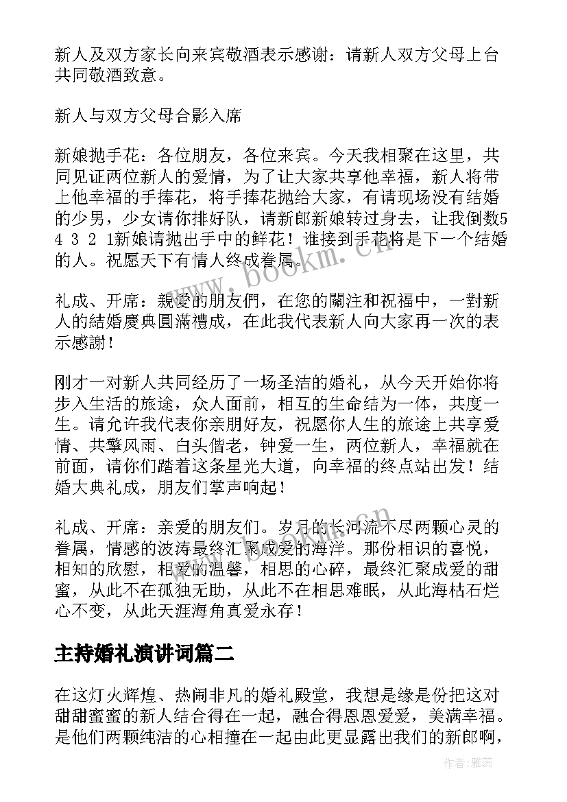 主持婚礼演讲词 婚礼主持主持词(精选7篇)