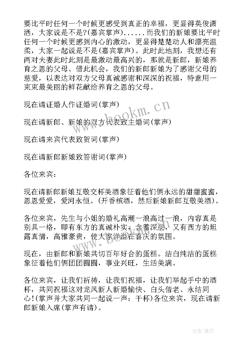 主持婚礼演讲词 婚礼主持主持词(精选7篇)