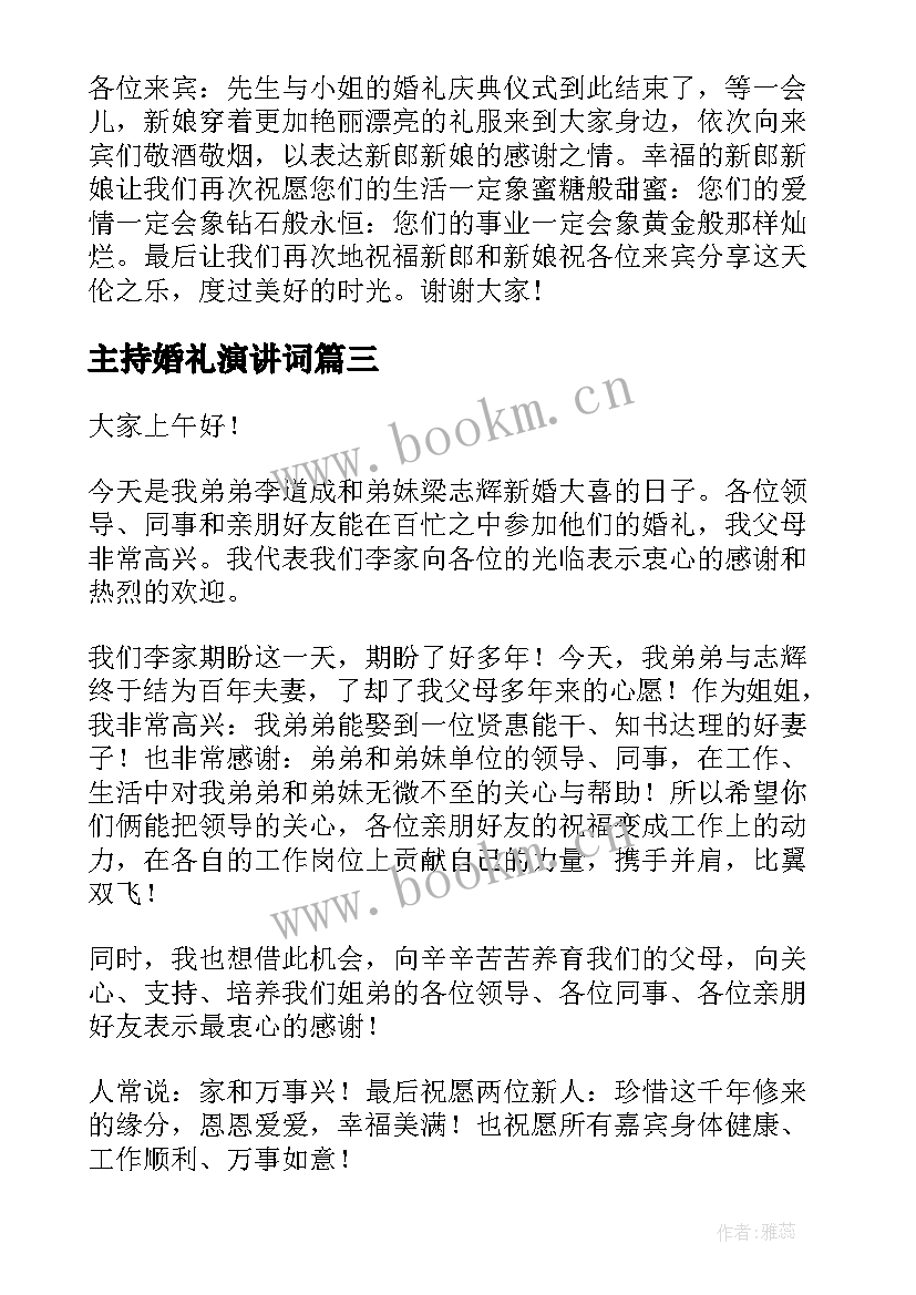 主持婚礼演讲词 婚礼主持主持词(精选7篇)