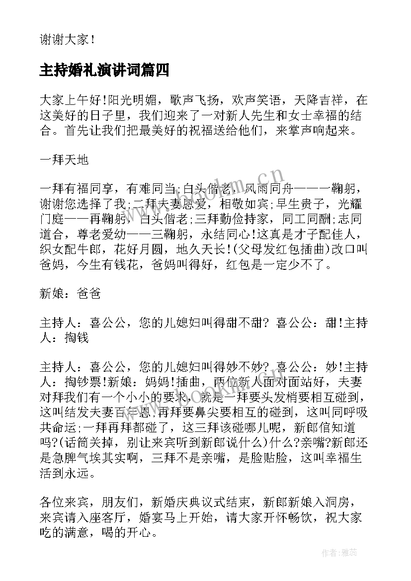 主持婚礼演讲词 婚礼主持主持词(精选7篇)