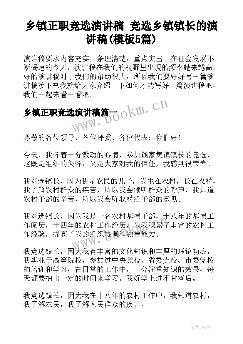 乡镇正职竞选演讲稿 竞选乡镇镇长的演讲稿(模板5篇)