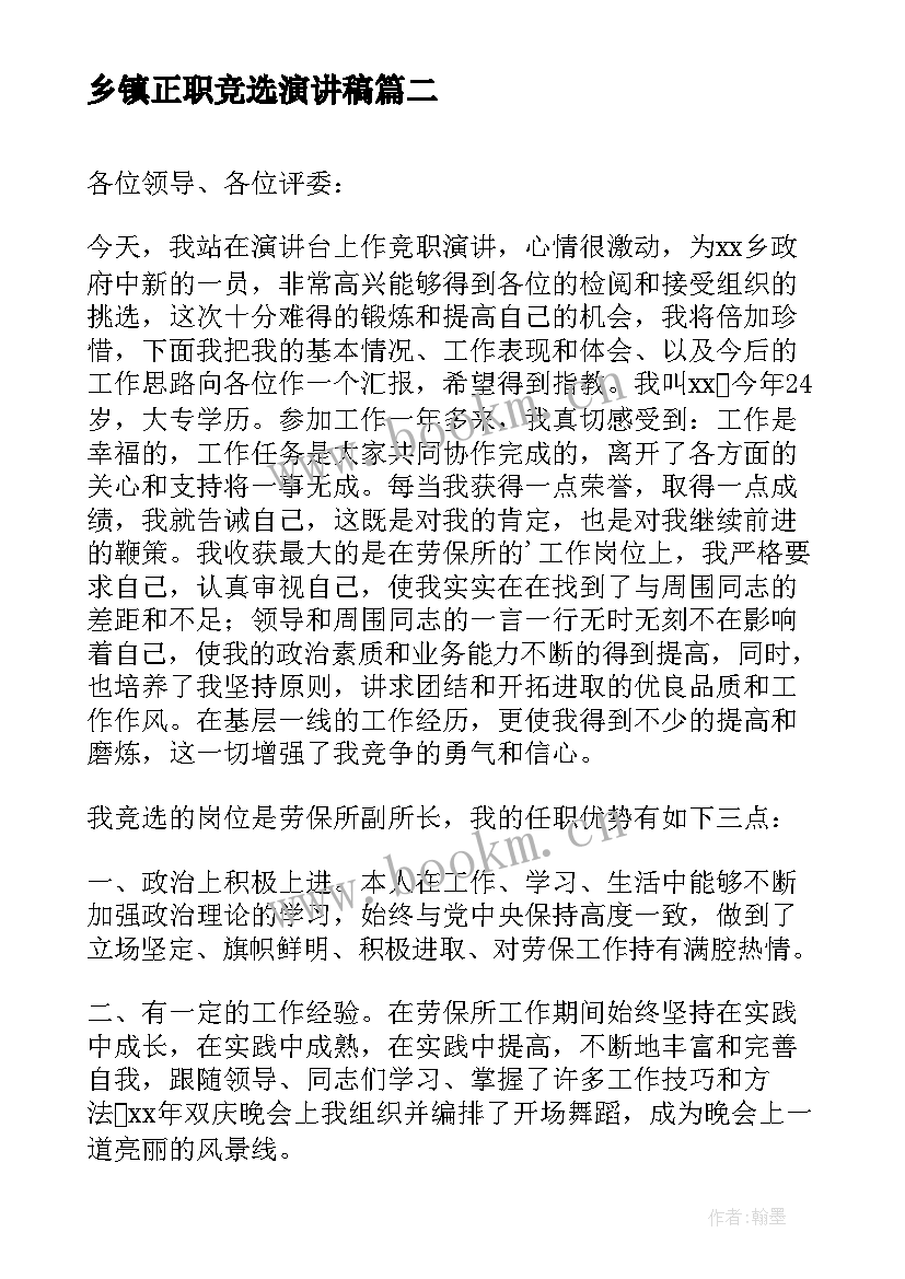 乡镇正职竞选演讲稿 竞选乡镇镇长的演讲稿(模板5篇)