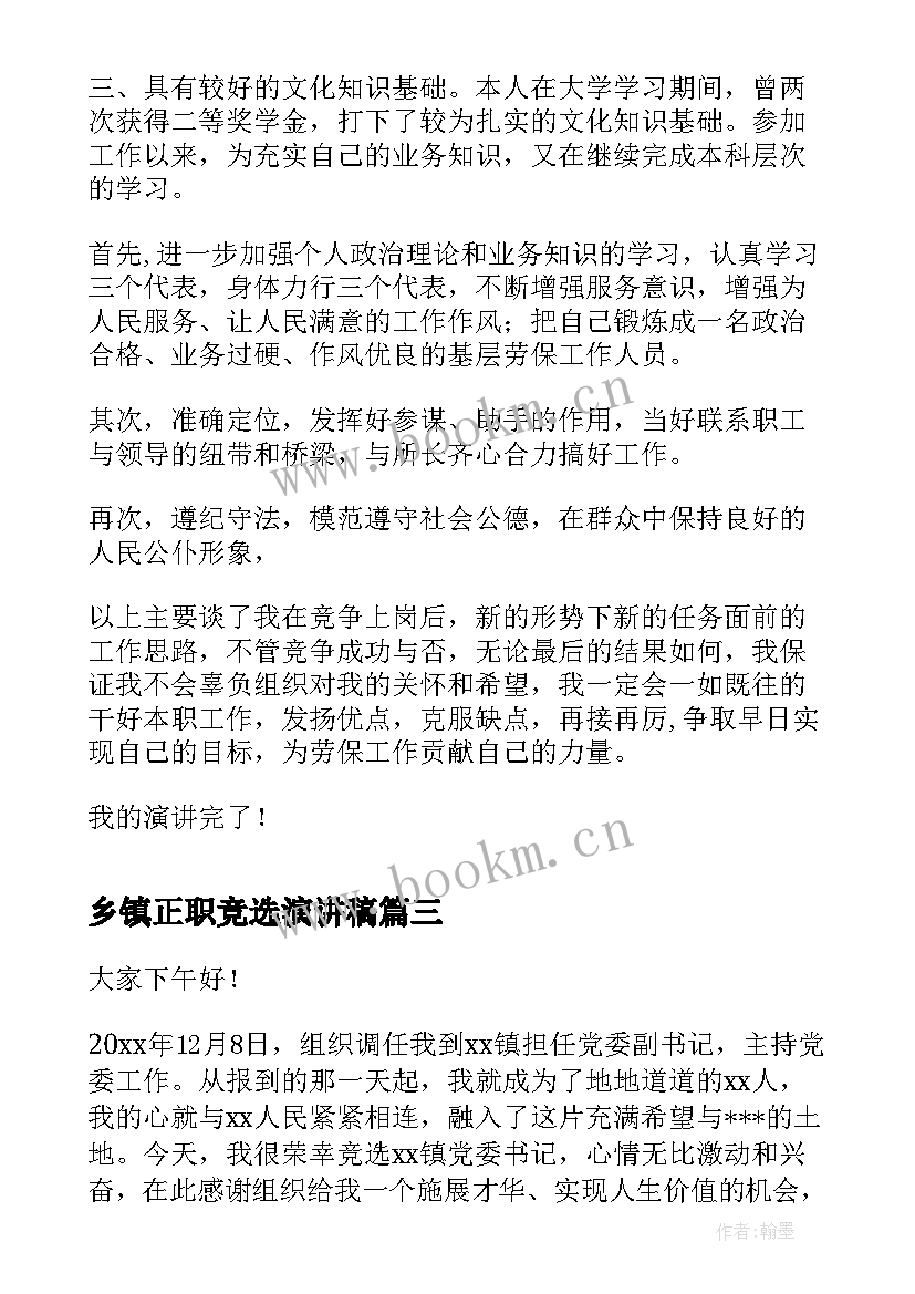 乡镇正职竞选演讲稿 竞选乡镇镇长的演讲稿(模板5篇)