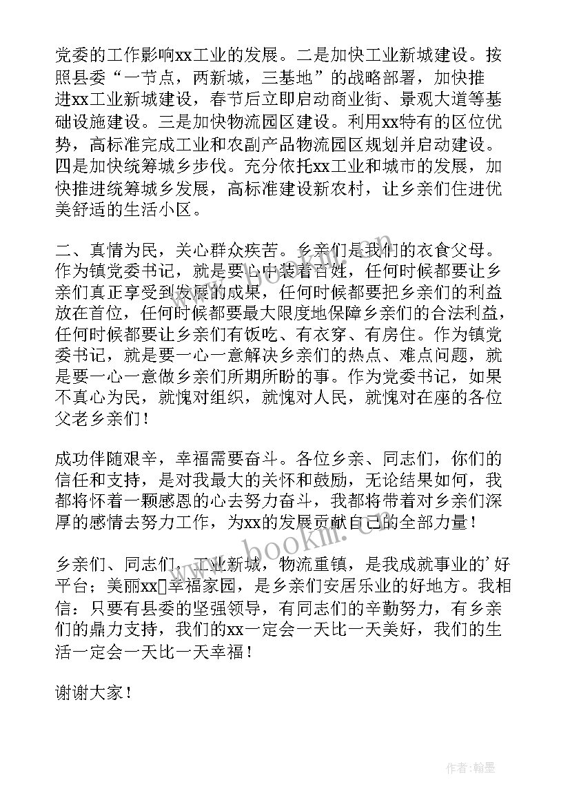 乡镇正职竞选演讲稿 竞选乡镇镇长的演讲稿(模板5篇)