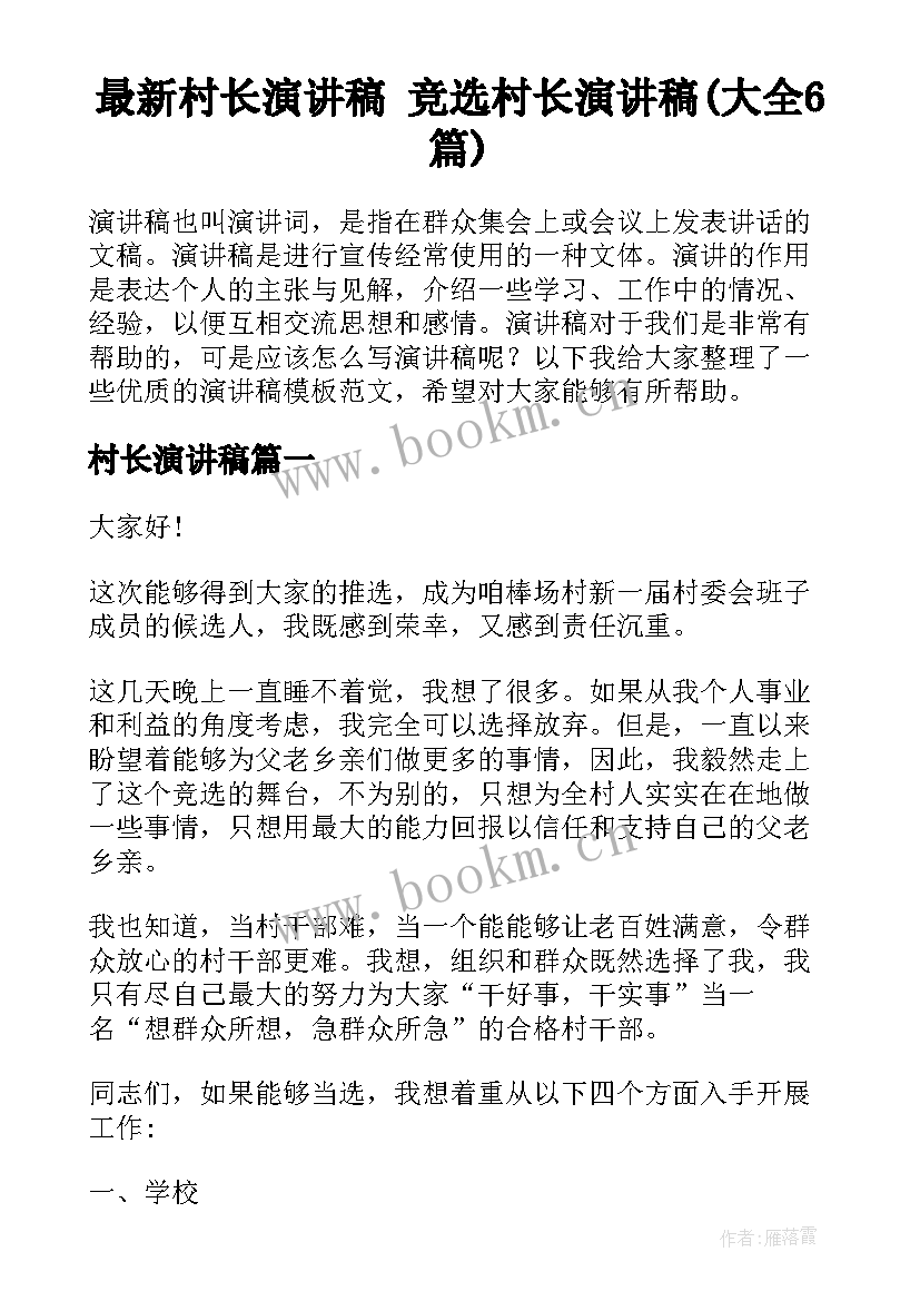 最新村长演讲稿 竞选村长演讲稿(大全6篇)