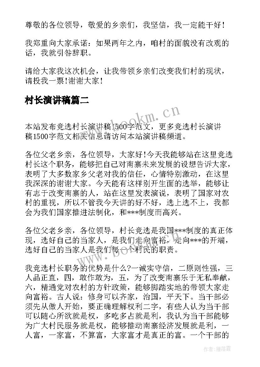 最新村长演讲稿 竞选村长演讲稿(大全6篇)