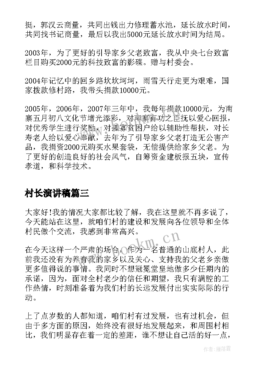 最新村长演讲稿 竞选村长演讲稿(大全6篇)