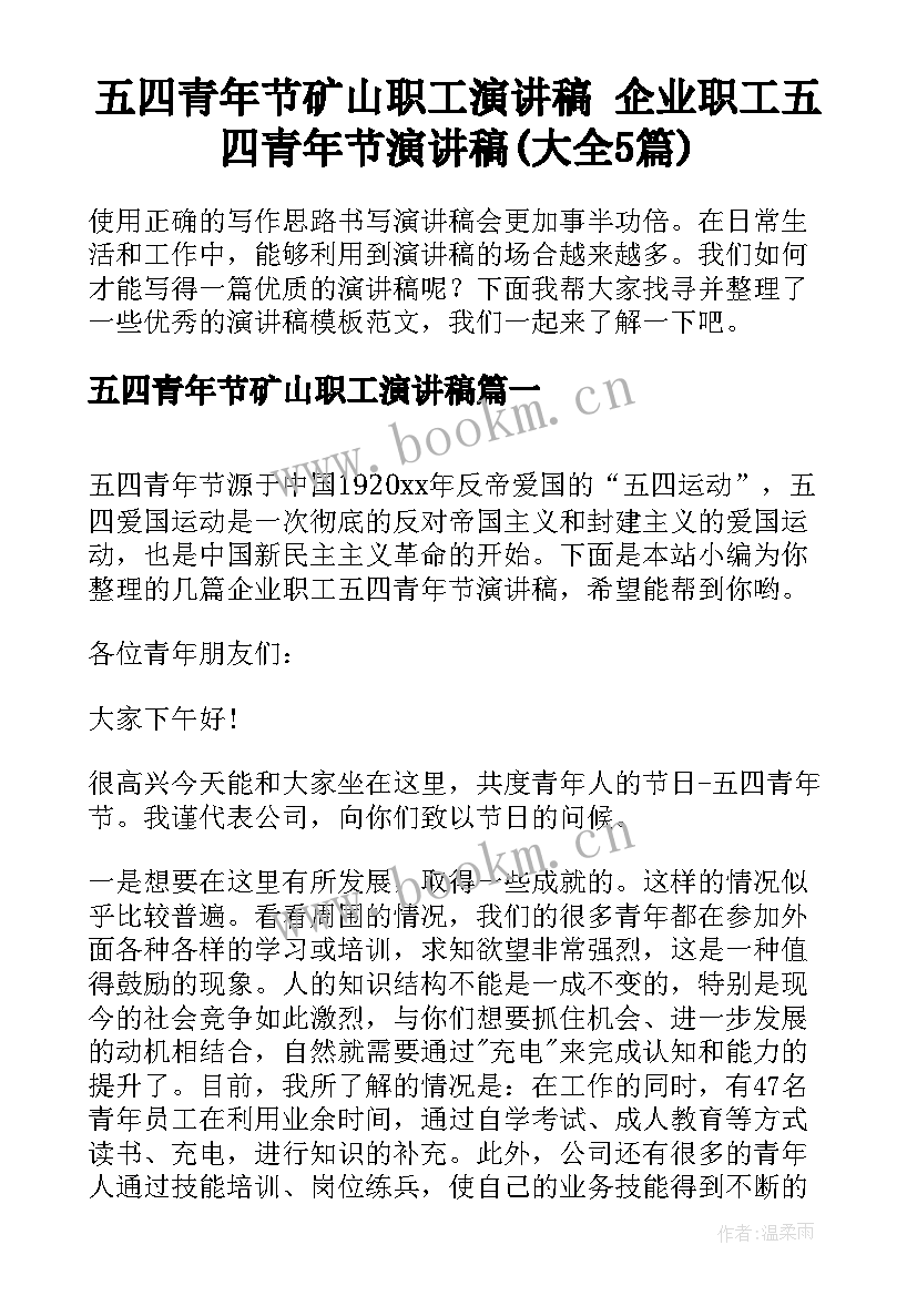 五四青年节矿山职工演讲稿 企业职工五四青年节演讲稿(大全5篇)