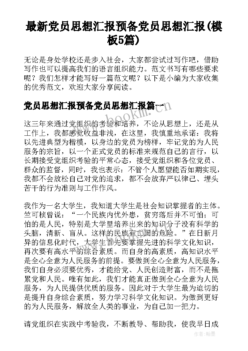 最新党员思想汇报预备党员思想汇报(模板5篇)