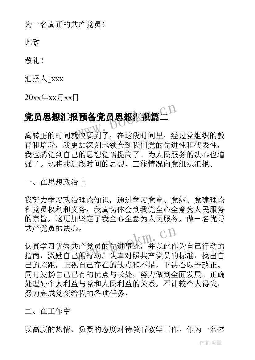 最新党员思想汇报预备党员思想汇报(模板5篇)