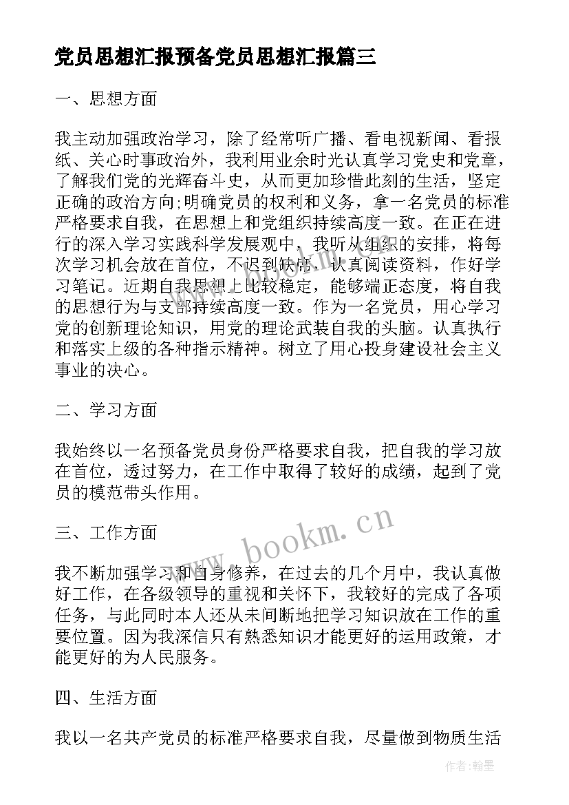 最新党员思想汇报预备党员思想汇报(模板5篇)