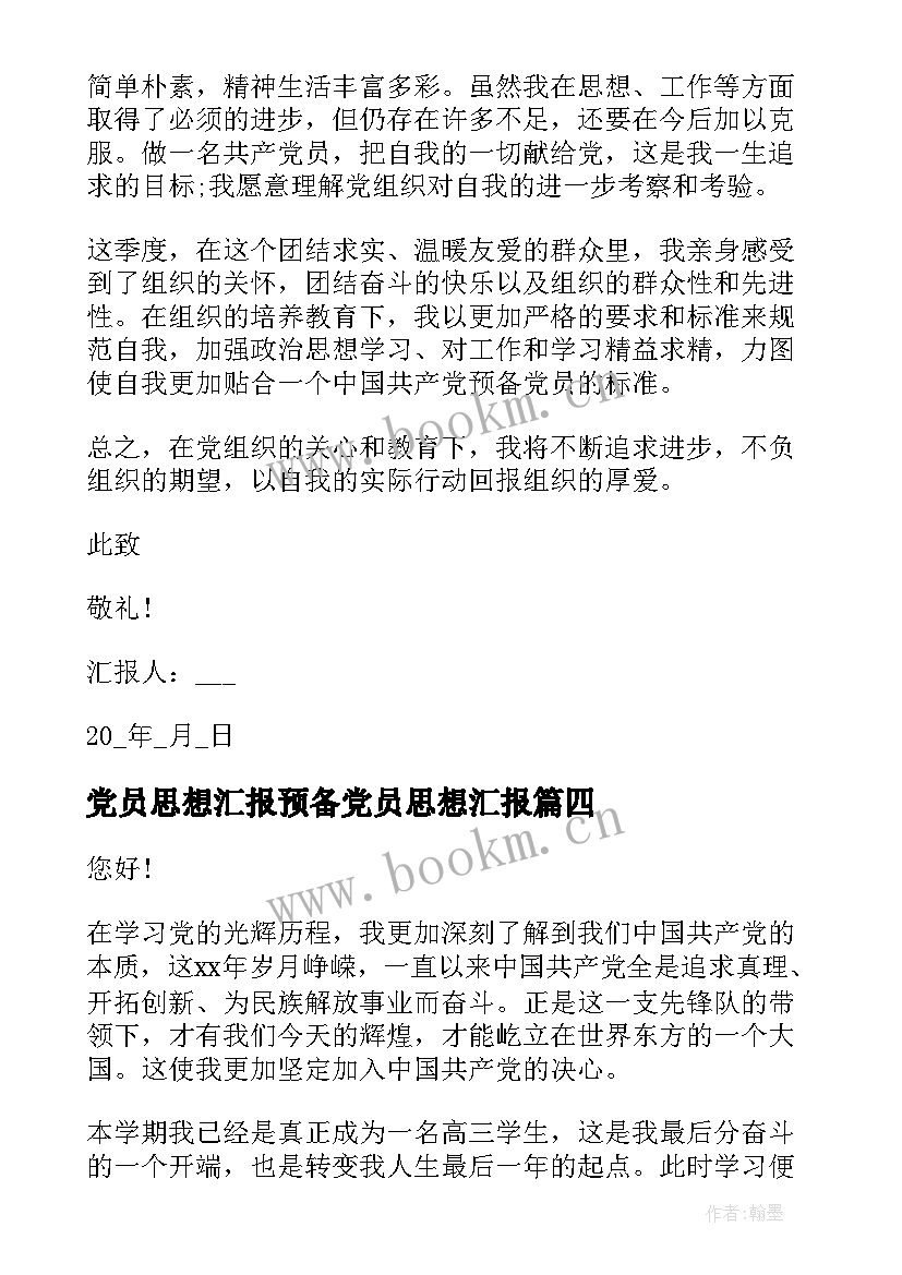 最新党员思想汇报预备党员思想汇报(模板5篇)