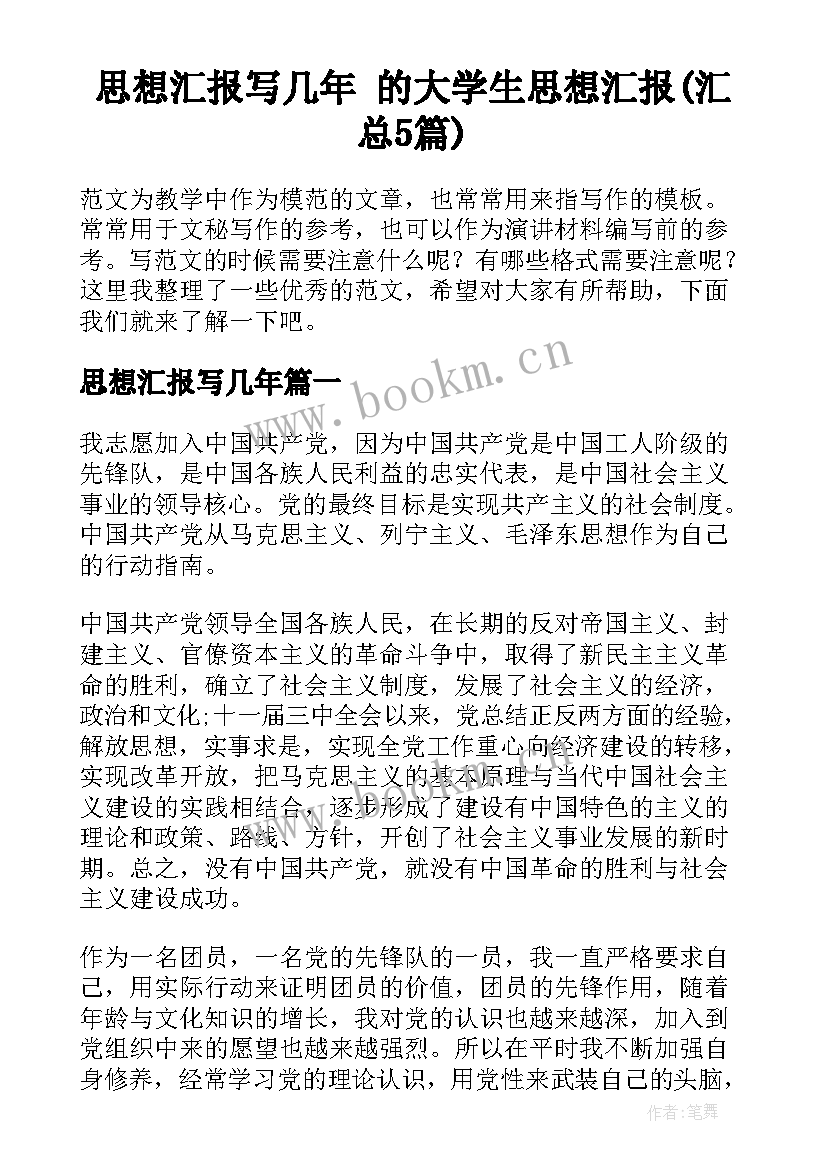 思想汇报写几年 的大学生思想汇报(汇总5篇)