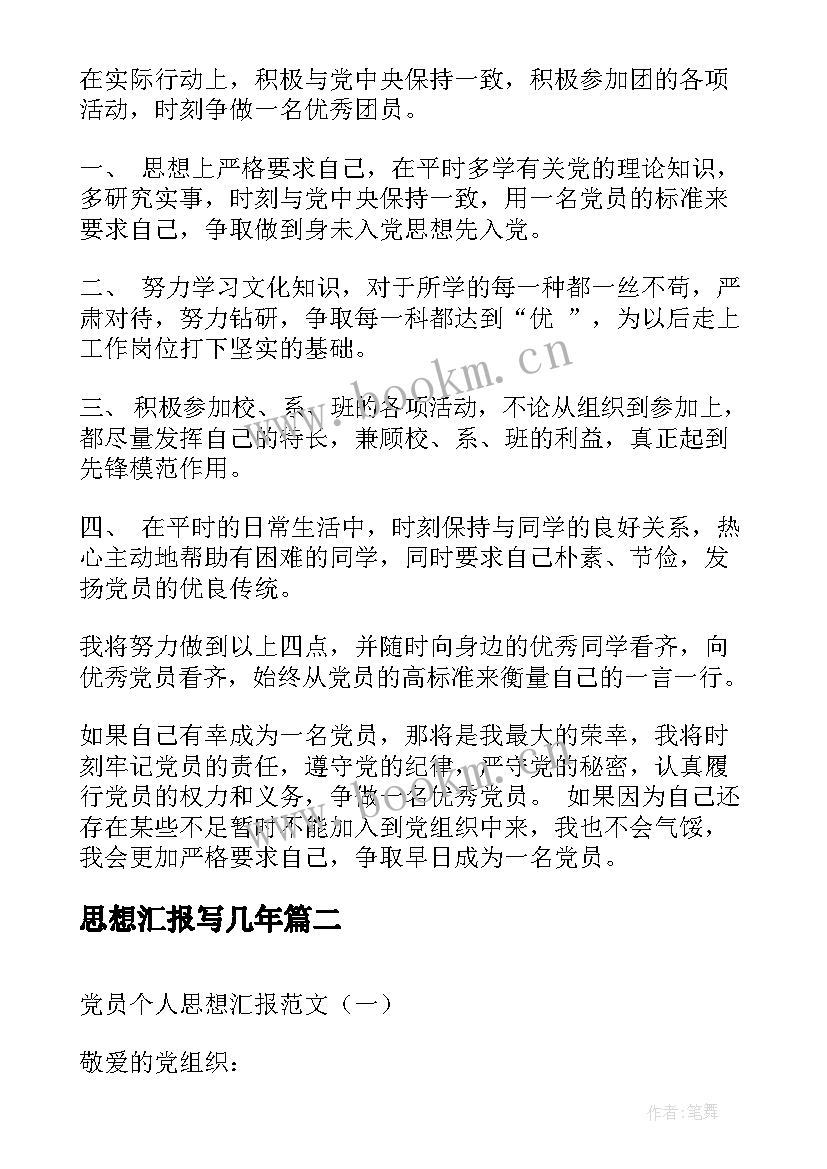 思想汇报写几年 的大学生思想汇报(汇总5篇)