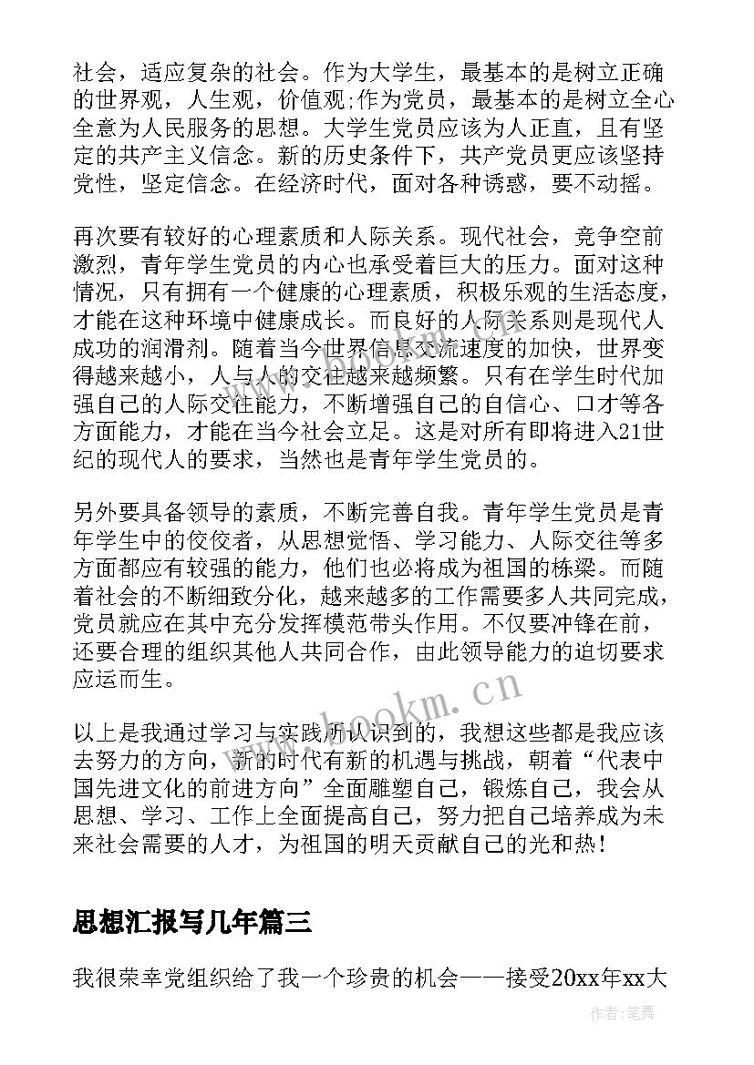 思想汇报写几年 的大学生思想汇报(汇总5篇)