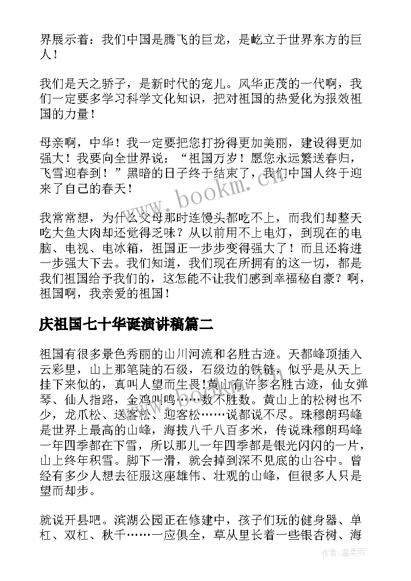 庆祖国七十华诞演讲稿 祖国的演讲稿(模板7篇)