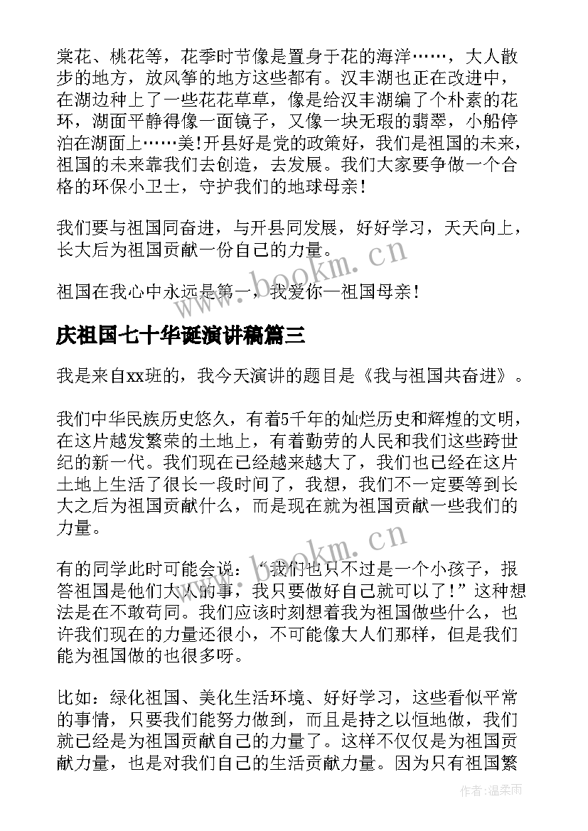 庆祖国七十华诞演讲稿 祖国的演讲稿(模板7篇)