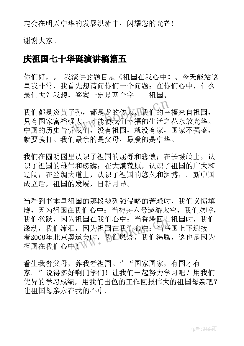 庆祖国七十华诞演讲稿 祖国的演讲稿(模板7篇)