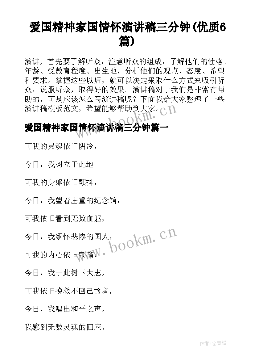 爱国精神家国情怀演讲稿三分钟(优质6篇)