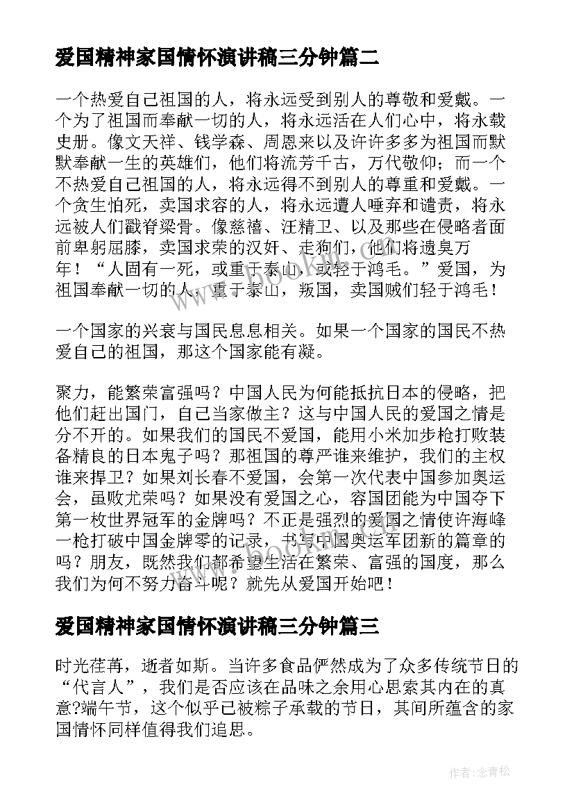 爱国精神家国情怀演讲稿三分钟(优质6篇)