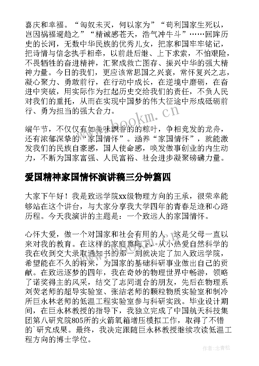 爱国精神家国情怀演讲稿三分钟(优质6篇)