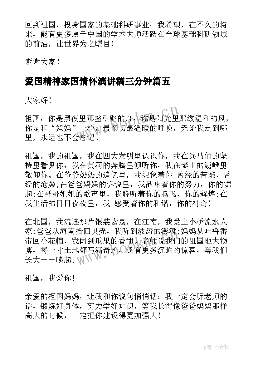 爱国精神家国情怀演讲稿三分钟(优质6篇)